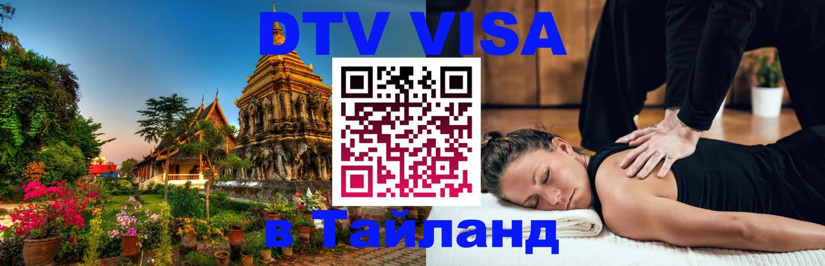 DTV Visa Thailand — прайс и условия, виза без дополнительных документов - 03.10.2025 