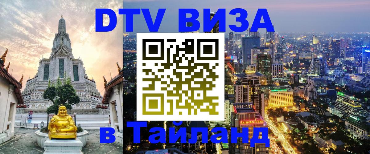 Долгосрочная виза DTV в Тайланд 
