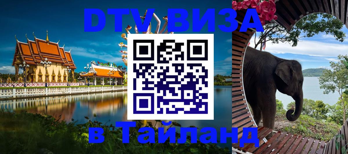 ДТВ VISA Тайланд для фрилансеров 