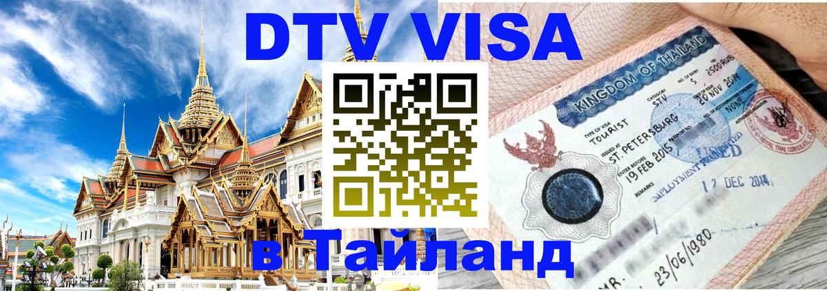 Цены на DTV визу в Таиланд — пакеты услуг, достаточно даже паспорта - 19.11.2025 